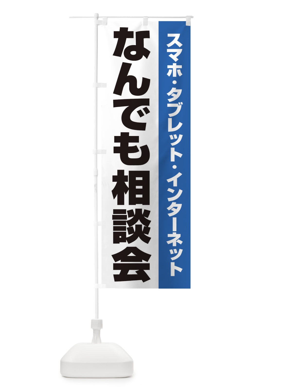 のぼり なんでも相談会 のぼり旗 ELHW(デザイン【B】)