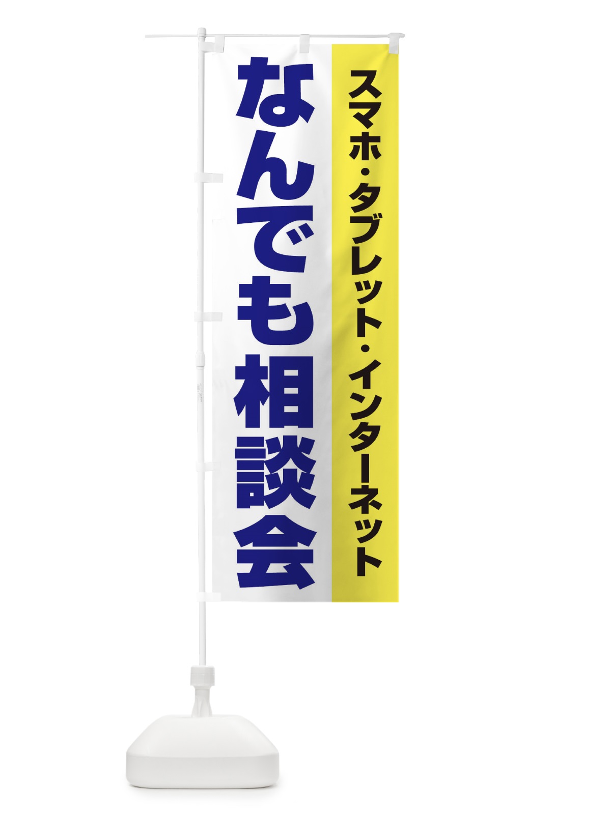 のぼり なんでも相談会 のぼり旗 ELHW(デザイン【C】)
