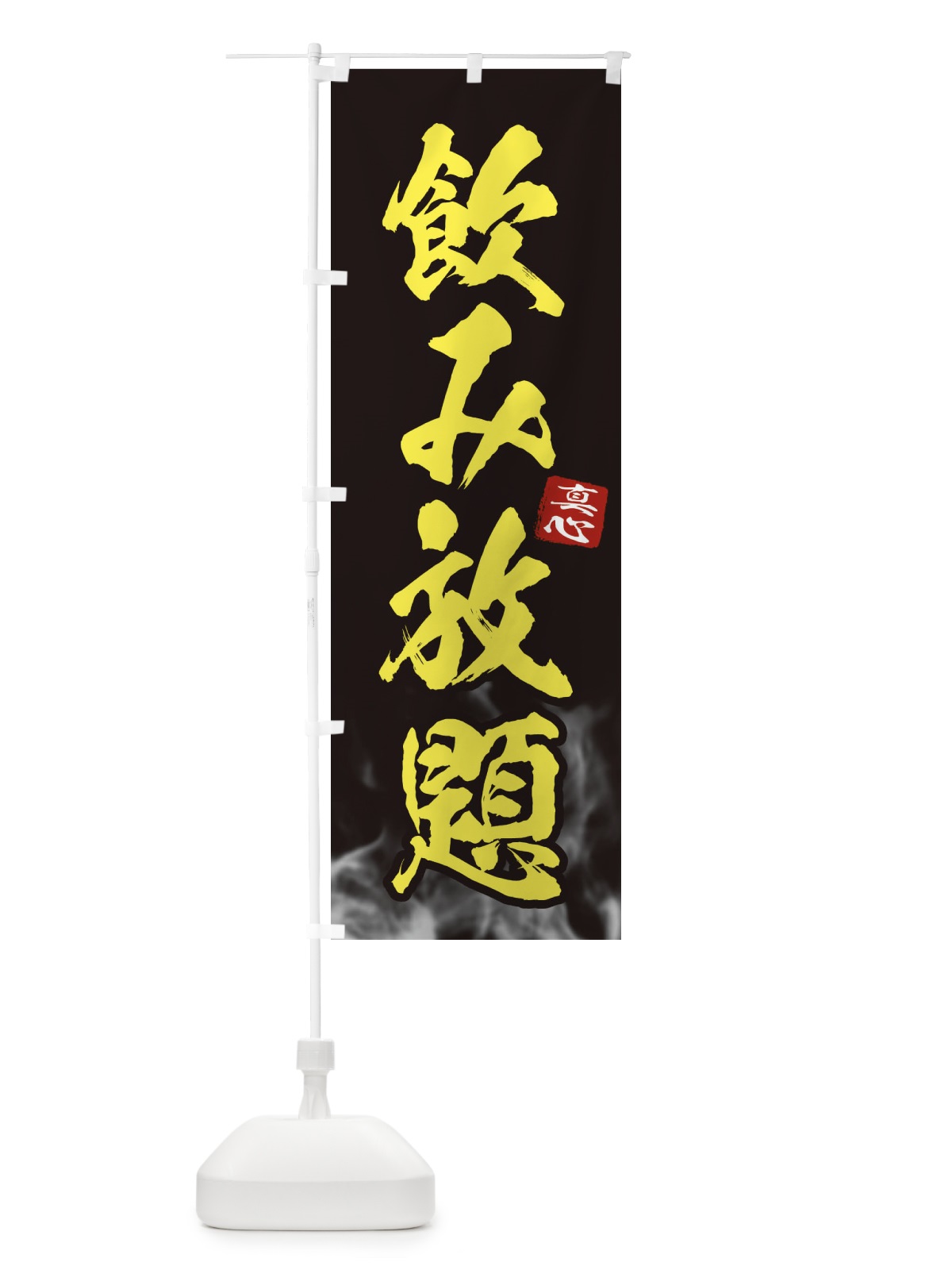のぼり 飲み放題 のぼり旗 ELHX(デザイン【A】)