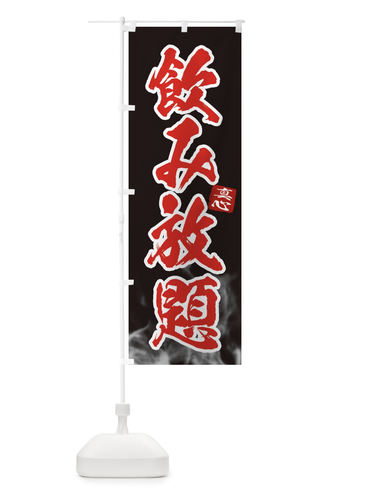 のぼり 飲み放題 のぼり旗 ELHX(デザイン【B】)