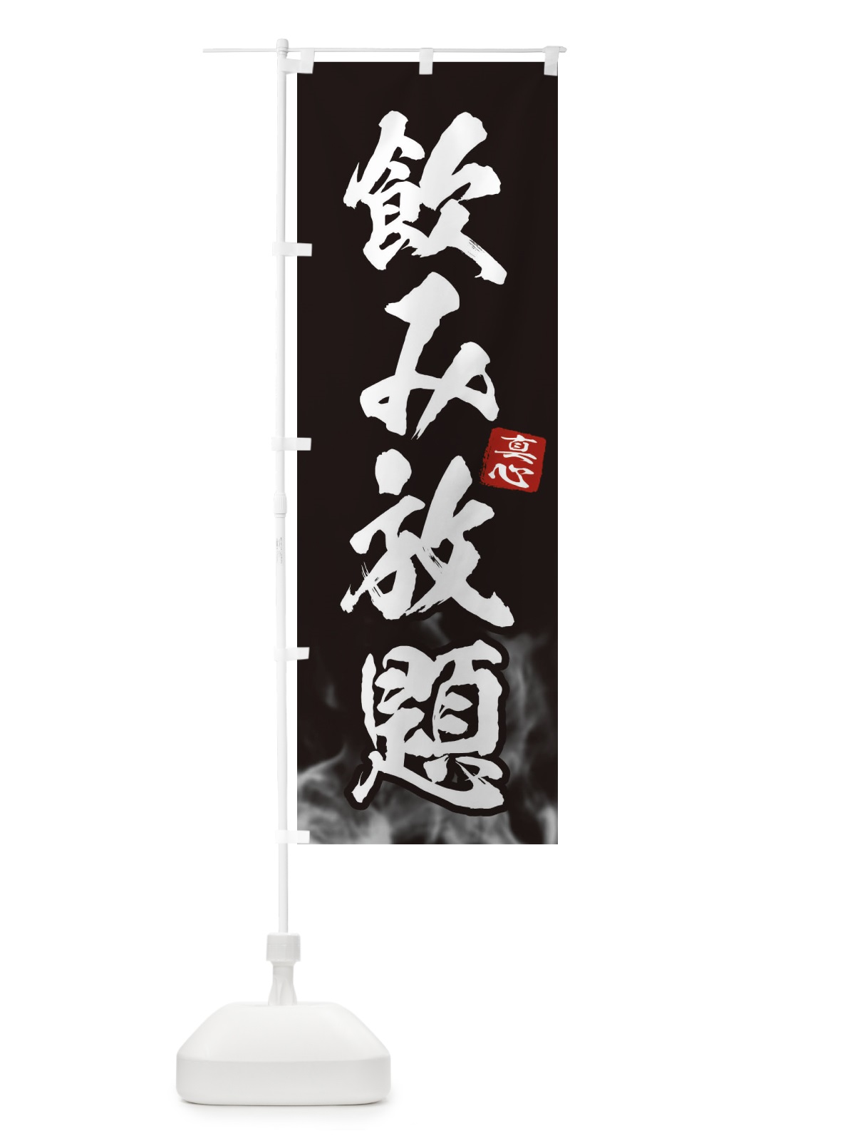 のぼり 飲み放題 のぼり旗 ELHX(デザイン【C】)