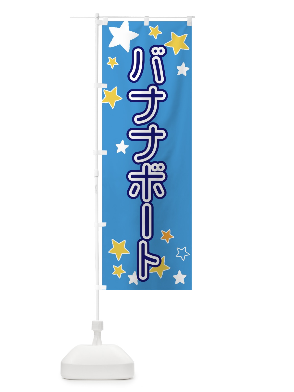 のぼり バナナボート のぼり旗 ELHY(デザイン【A】)