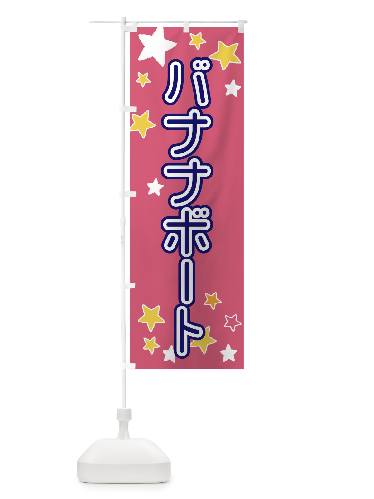 のぼり バナナボート のぼり旗 ELHY(デザイン【C】)