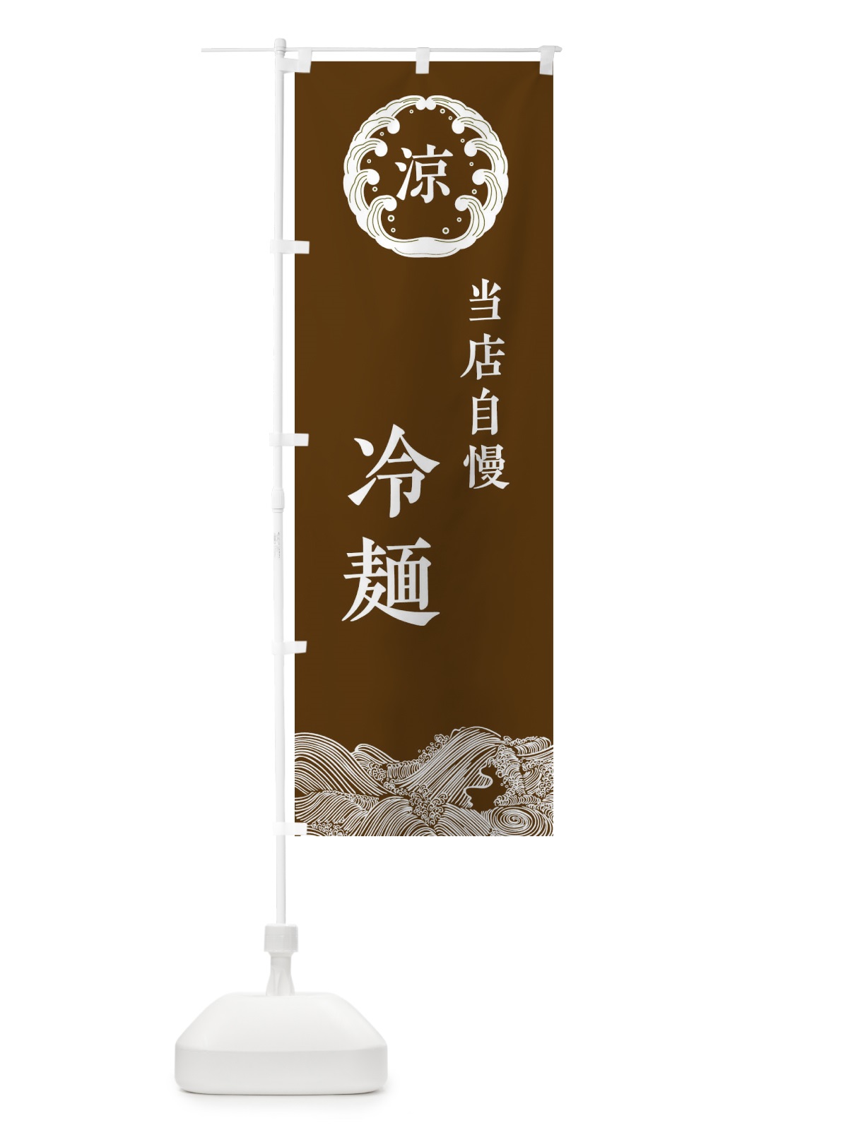 のぼり 当店自慢の冷麺 のぼり旗 ELJ2(デザイン【B】)