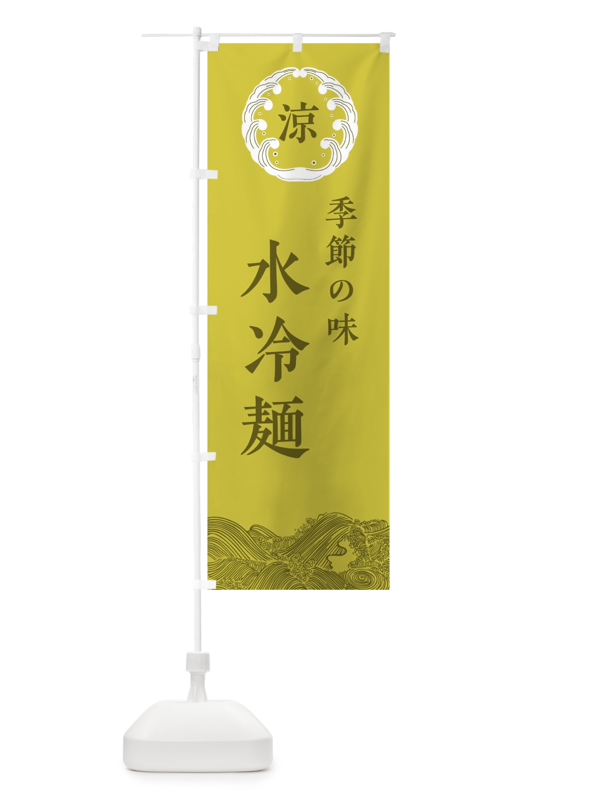 のぼり 水冷麺 のぼり旗 ELJ3(デザイン【A】)