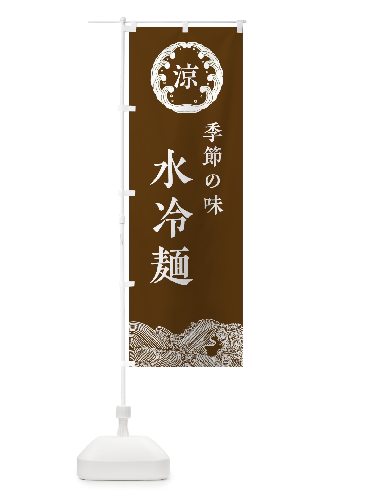 のぼり 水冷麺 のぼり旗 ELJ3(デザイン【B】)