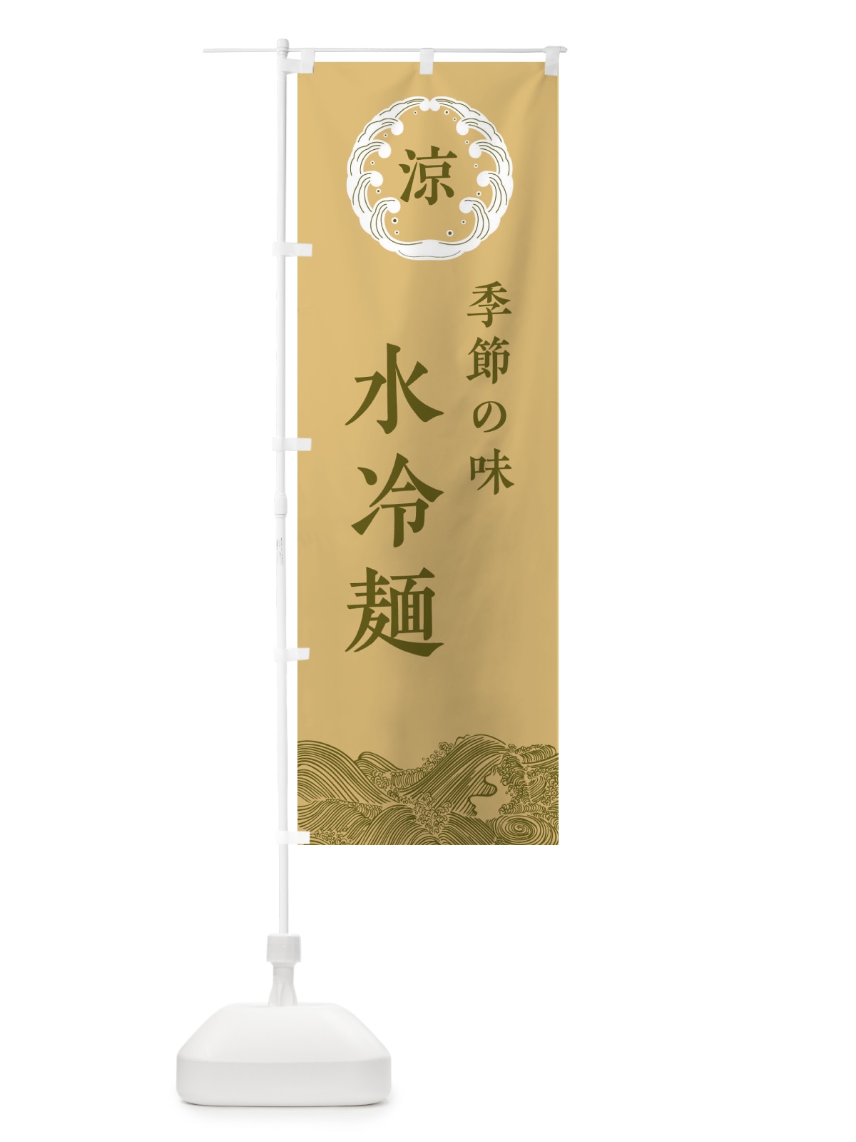 のぼり 水冷麺 のぼり旗 ELJ3(デザイン【C】)