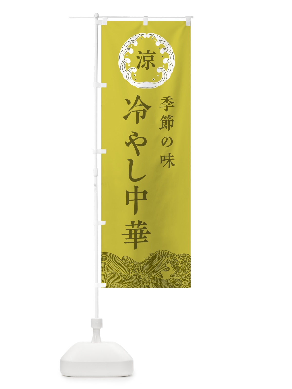 のぼり 冷やし中華 のぼり旗 ELJ4(デザイン【A】)