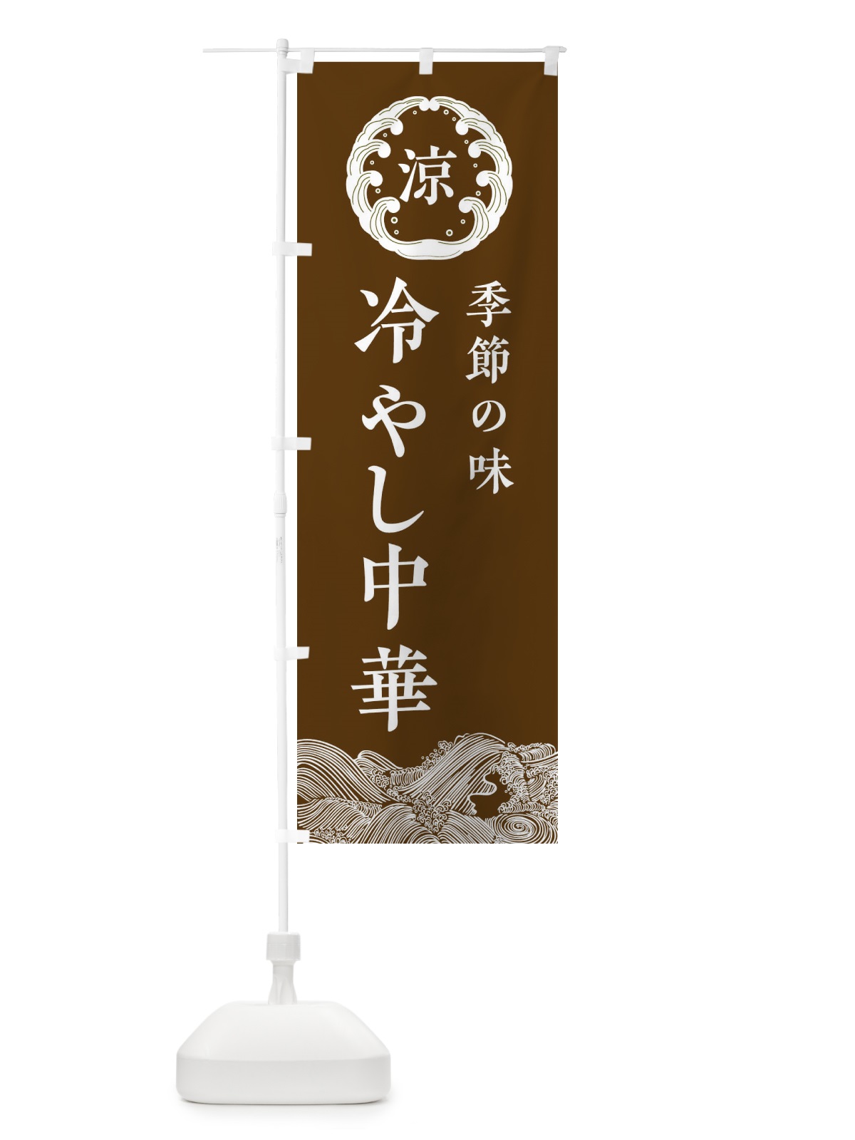 のぼり 冷やし中華 のぼり旗 ELJ4(デザイン【B】)
