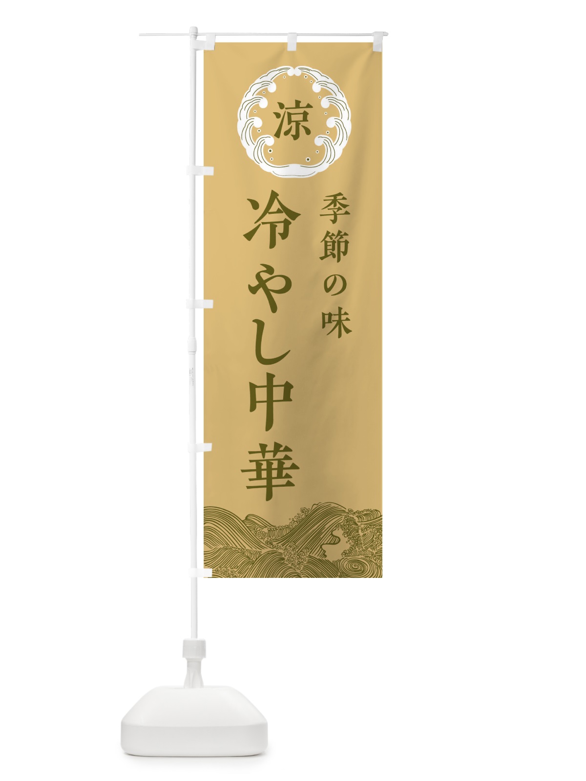 のぼり 冷やし中華 のぼり旗 ELJ4(デザイン【C】)