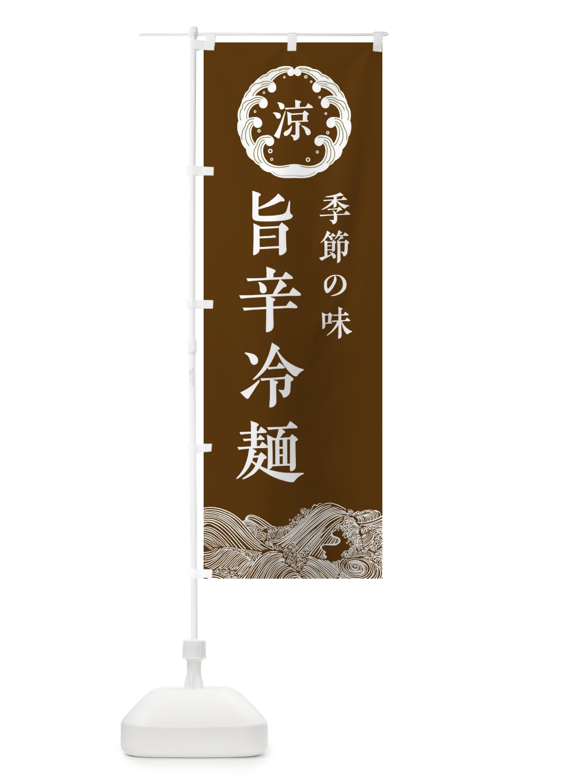 のぼり 旨辛冷麺 のぼり旗 ELJE(デザイン【B】)