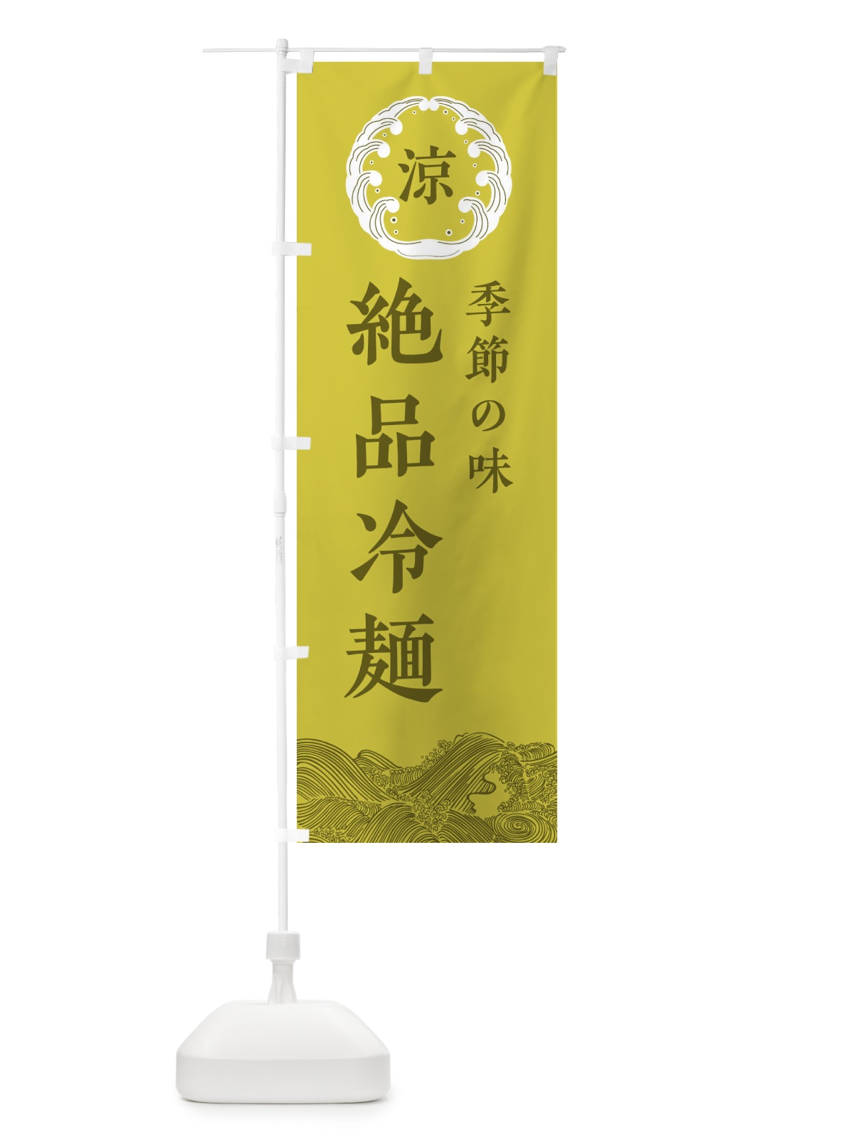 のぼり 絶品冷麺 のぼり旗 ELJG(デザイン【A】)