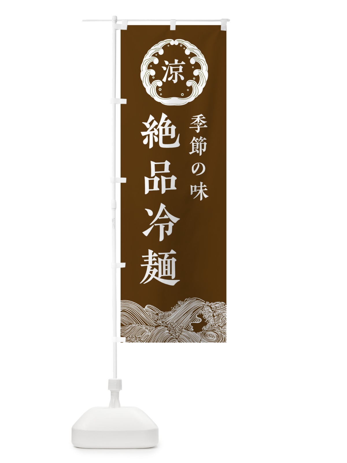 のぼり 絶品冷麺 のぼり旗 ELJG(デザイン【B】)