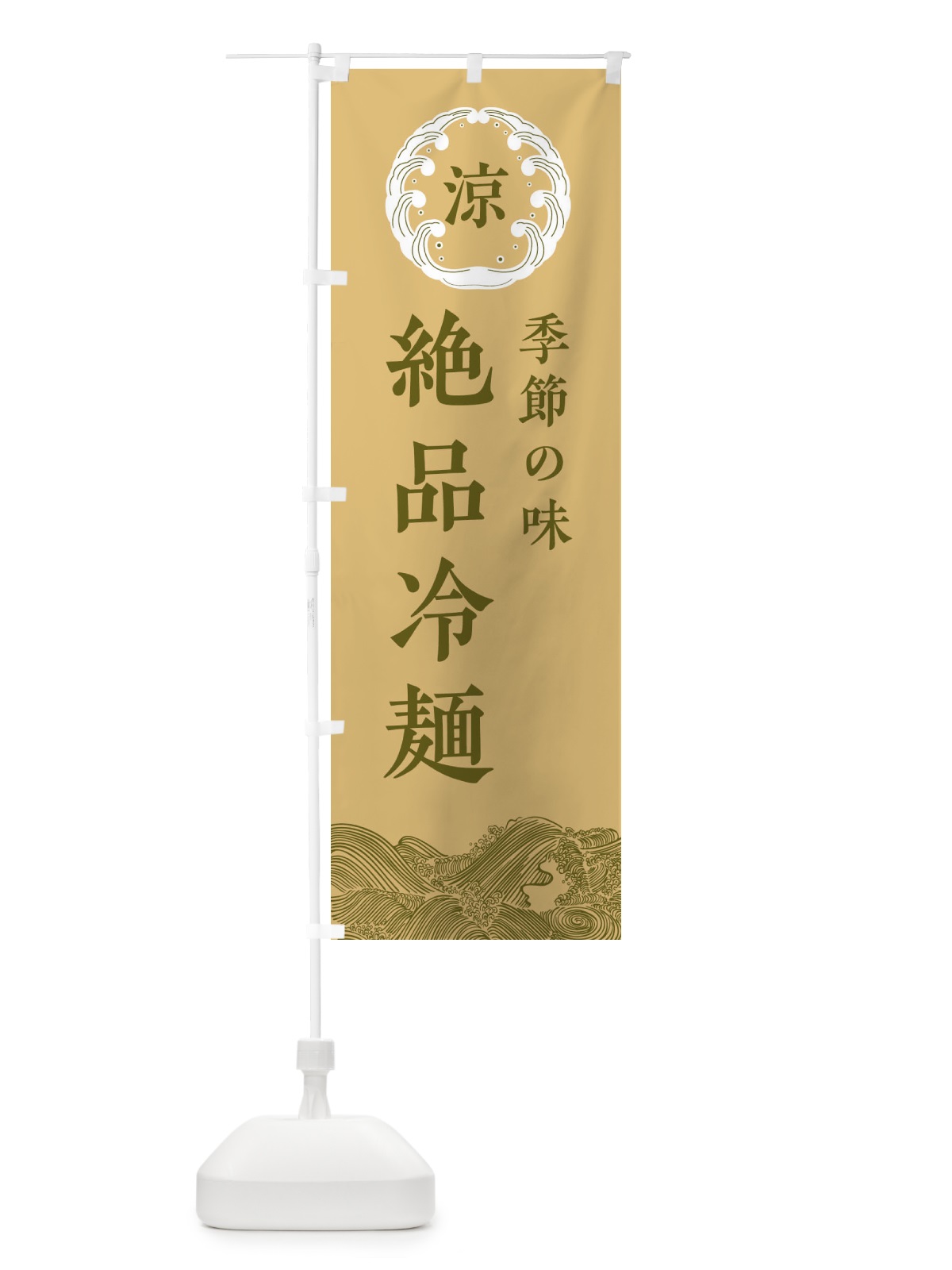 のぼり 絶品冷麺 のぼり旗 ELJG(デザイン【C】)