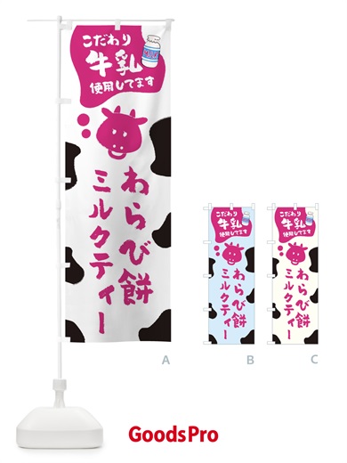 のぼり わらび餅ミルクティー のぼり旗 ELJJ