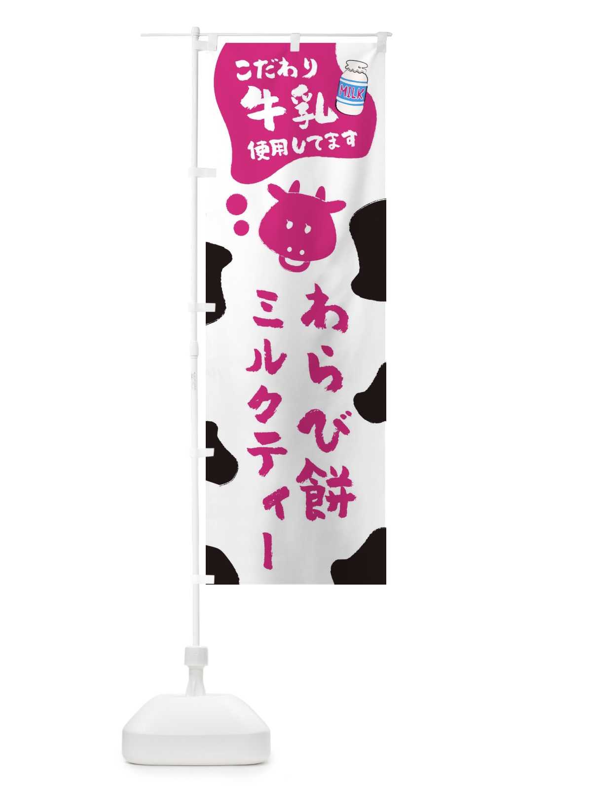 のぼり わらび餅ミルクティー のぼり旗 ELJJ(デザイン【A】)