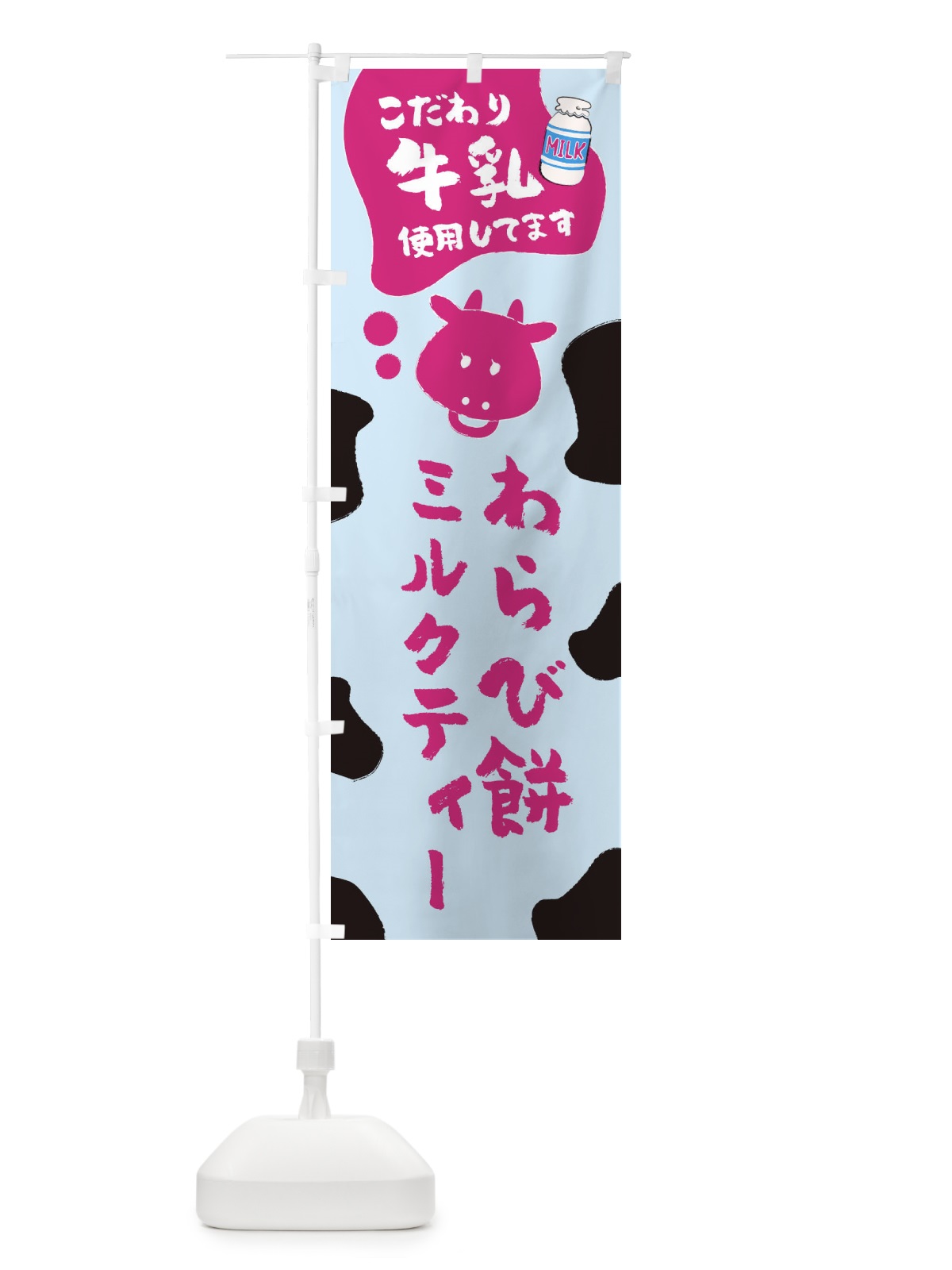 のぼり わらび餅ミルクティー のぼり旗 ELJJ(デザイン【B】)