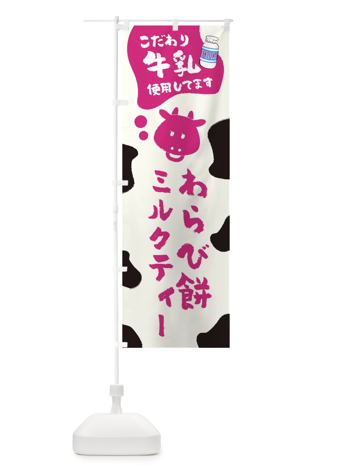 のぼり わらび餅ミルクティー のぼり旗 ELJJ(デザイン【C】)