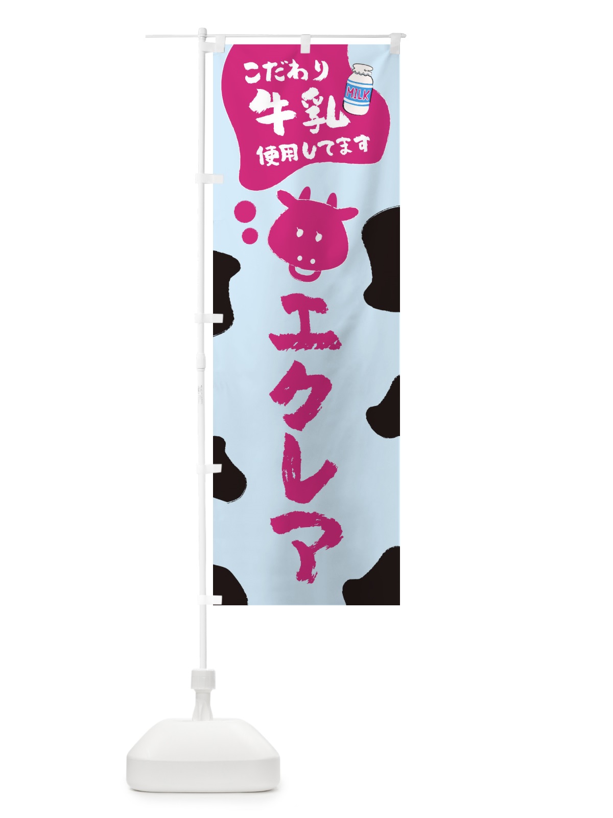 のぼり エクレア のぼり旗 ELJL(デザイン【B】)