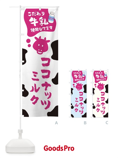 のぼり ココナッツミルク のぼり旗 ELJS