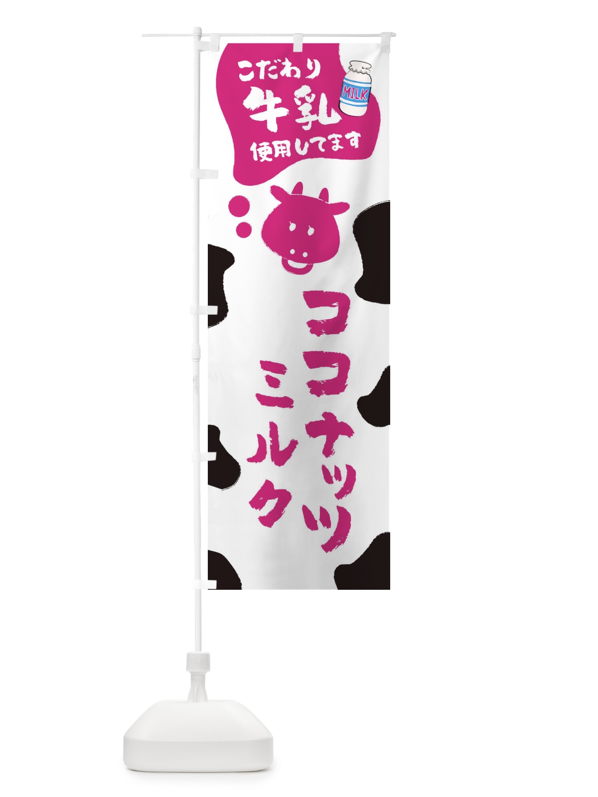 のぼり ココナッツミルク のぼり旗 ELJS(デザイン【A】)