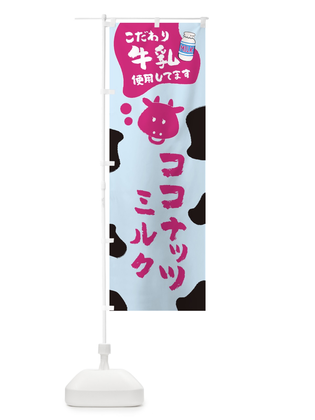 のぼり ココナッツミルク のぼり旗 ELJS(デザイン【B】)