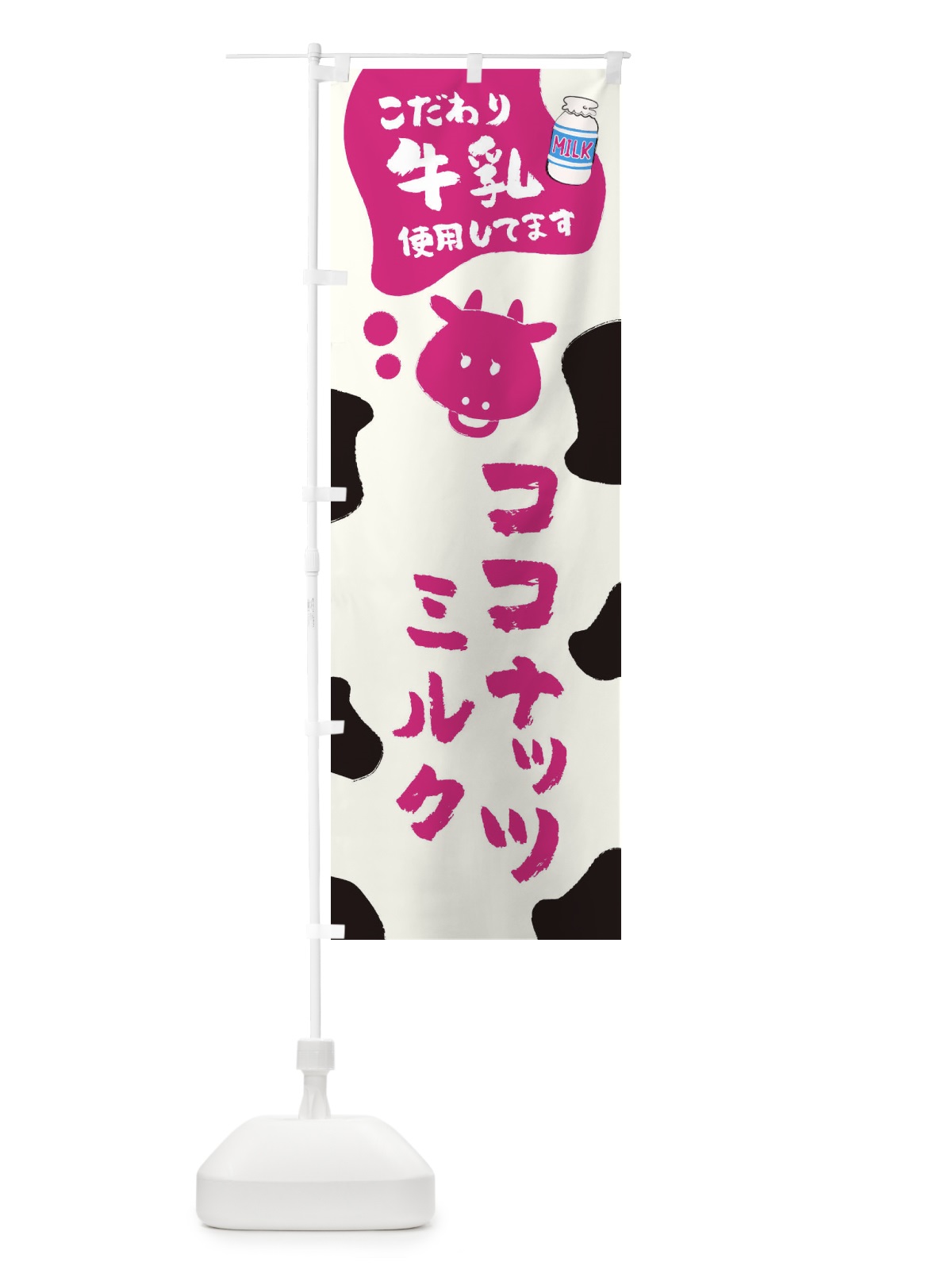 のぼり ココナッツミルク のぼり旗 ELJS(デザイン【C】)