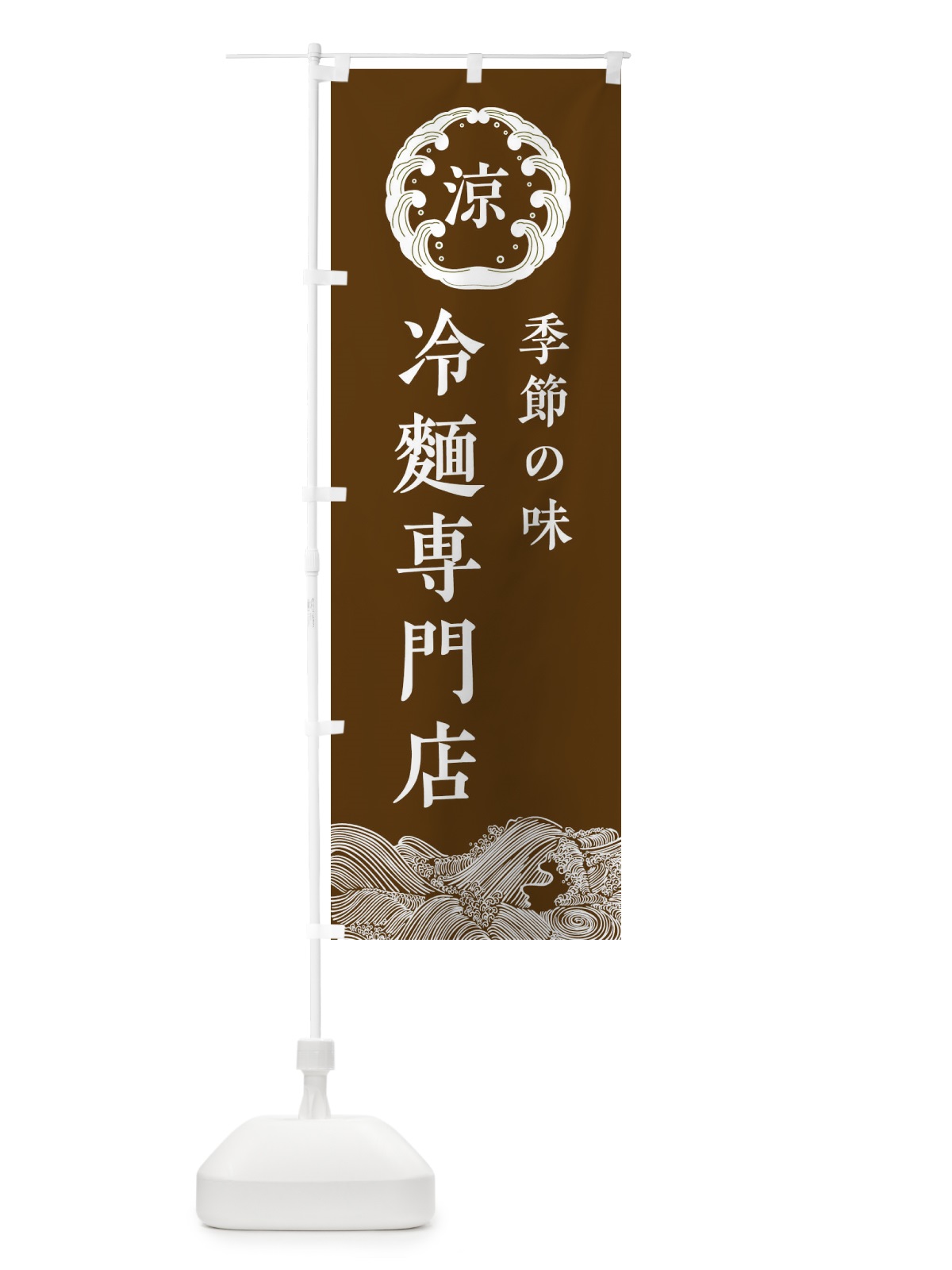 のぼり 冷麺専門店 のぼり旗 ELJT(デザイン【B】)