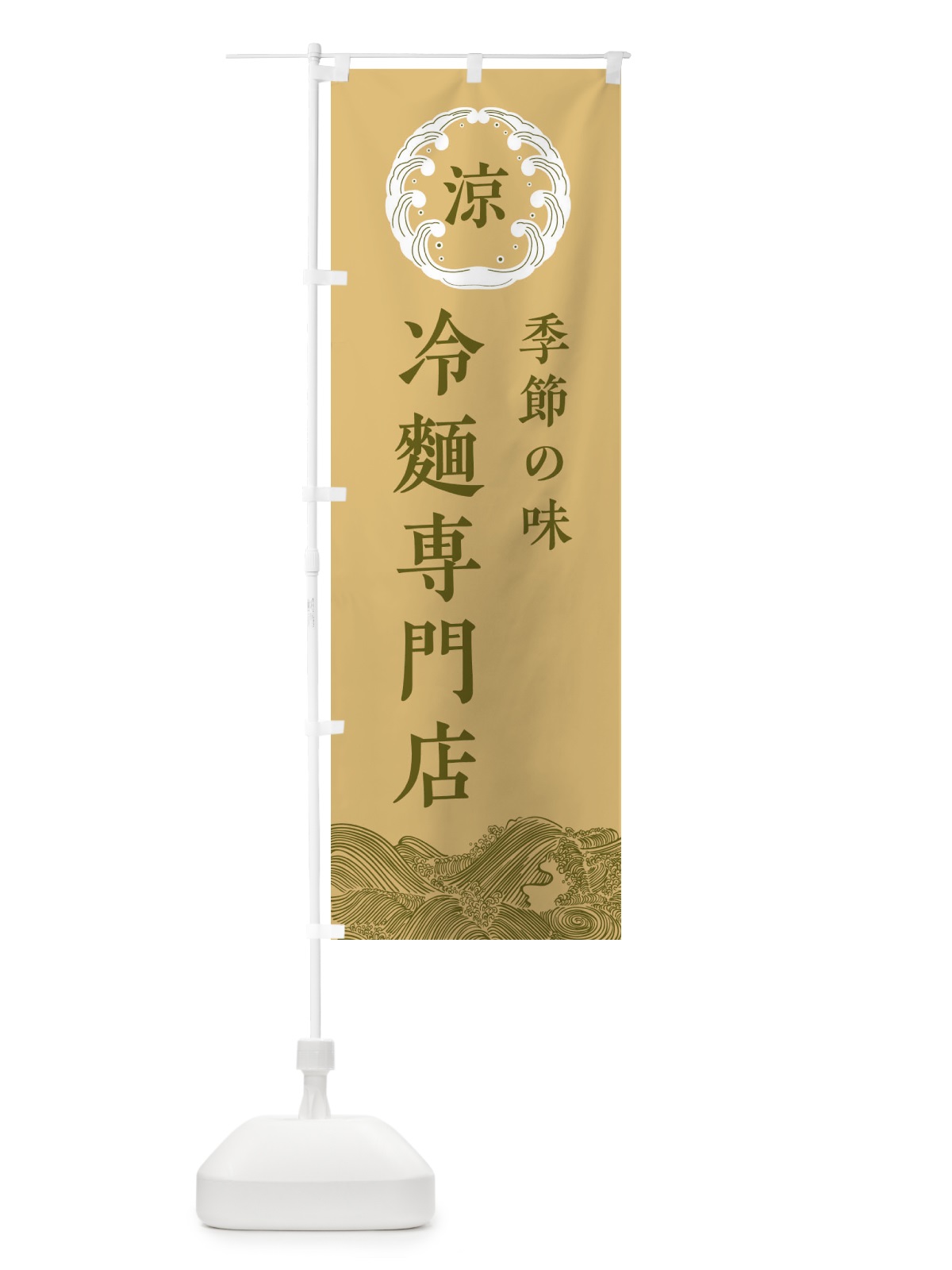 のぼり 冷麺専門店 のぼり旗 ELJT(デザイン【C】)