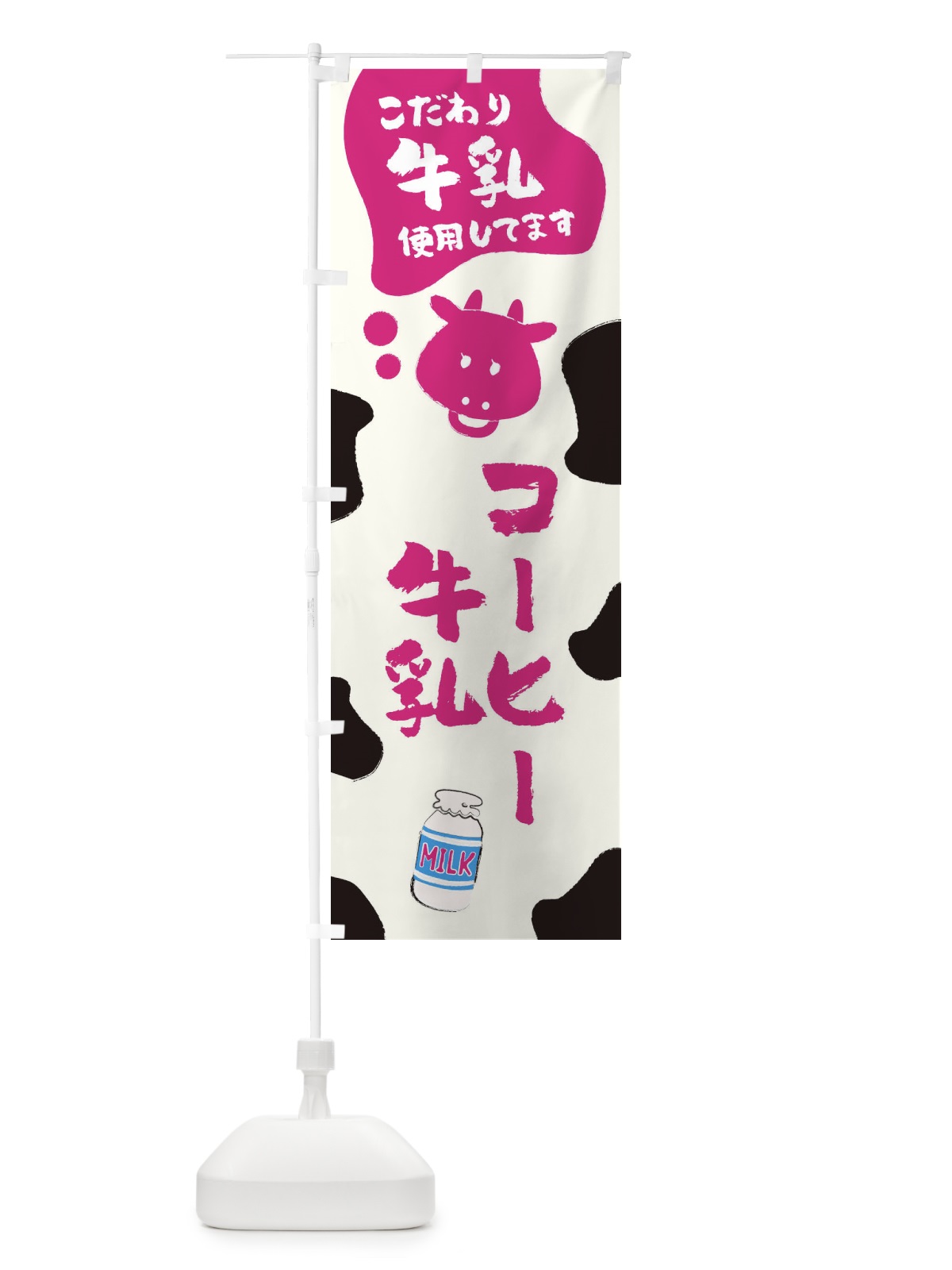 のぼり コーヒー牛乳 のぼり旗 ELJU(デザイン【C】)