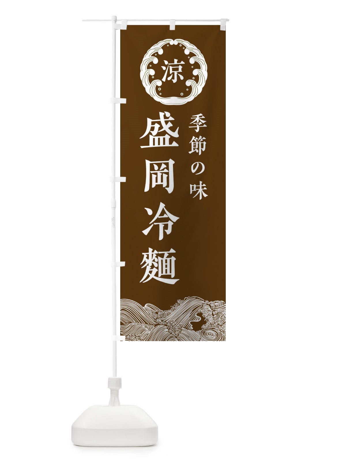 のぼり 盛岡冷麺 のぼり旗 ELJX(デザイン【B】)