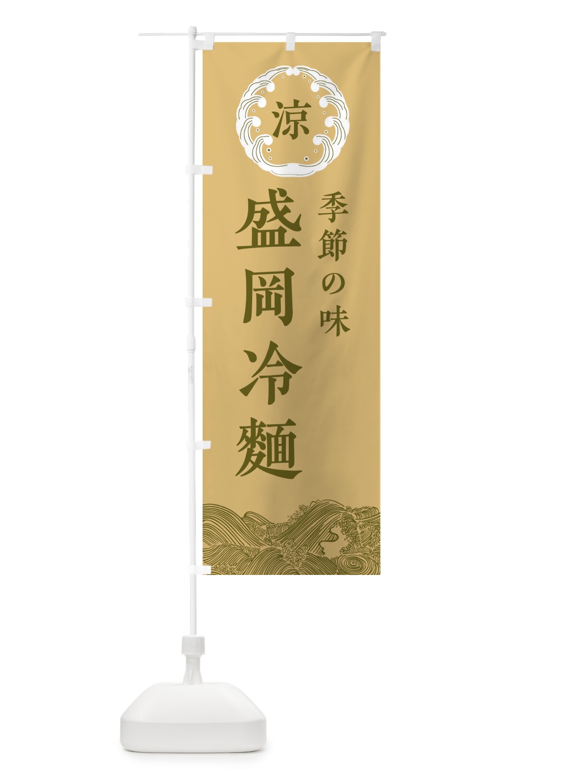のぼり 盛岡冷麺 のぼり旗 ELJX(デザイン【C】)