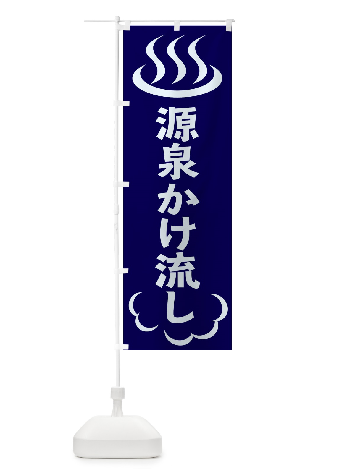 のぼり 源泉かけ流し のぼり旗 ELK0(デザイン【A】)
