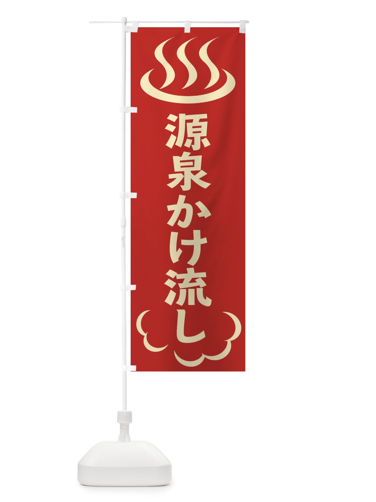 のぼり 源泉かけ流し のぼり旗 ELK0(デザイン【B】)
