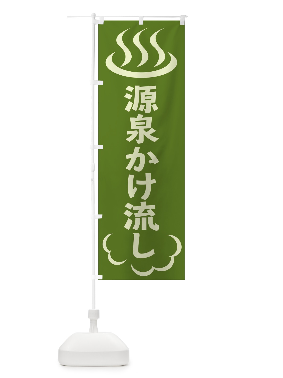 のぼり 源泉かけ流し のぼり旗 ELK0(デザイン【C】)