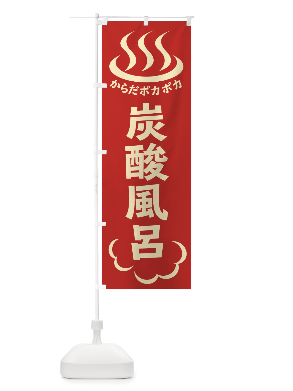 のぼり 炭酸風呂 のぼり旗 ELK1(デザイン【B】)
