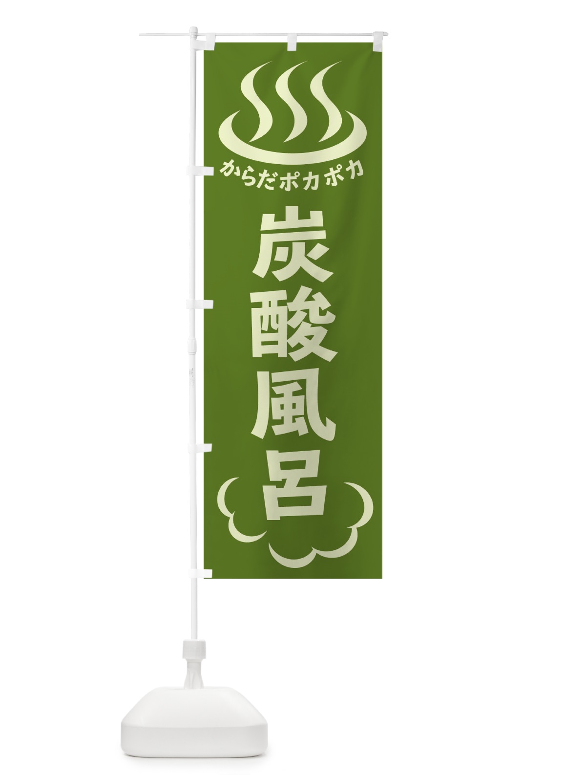 のぼり 炭酸風呂 のぼり旗 ELK1(デザイン【C】)