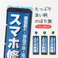 のぼり スマホ修理 のぼり旗 ELK3