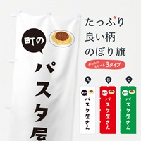 のぼり パスタ屋さん のぼり旗 ELK8