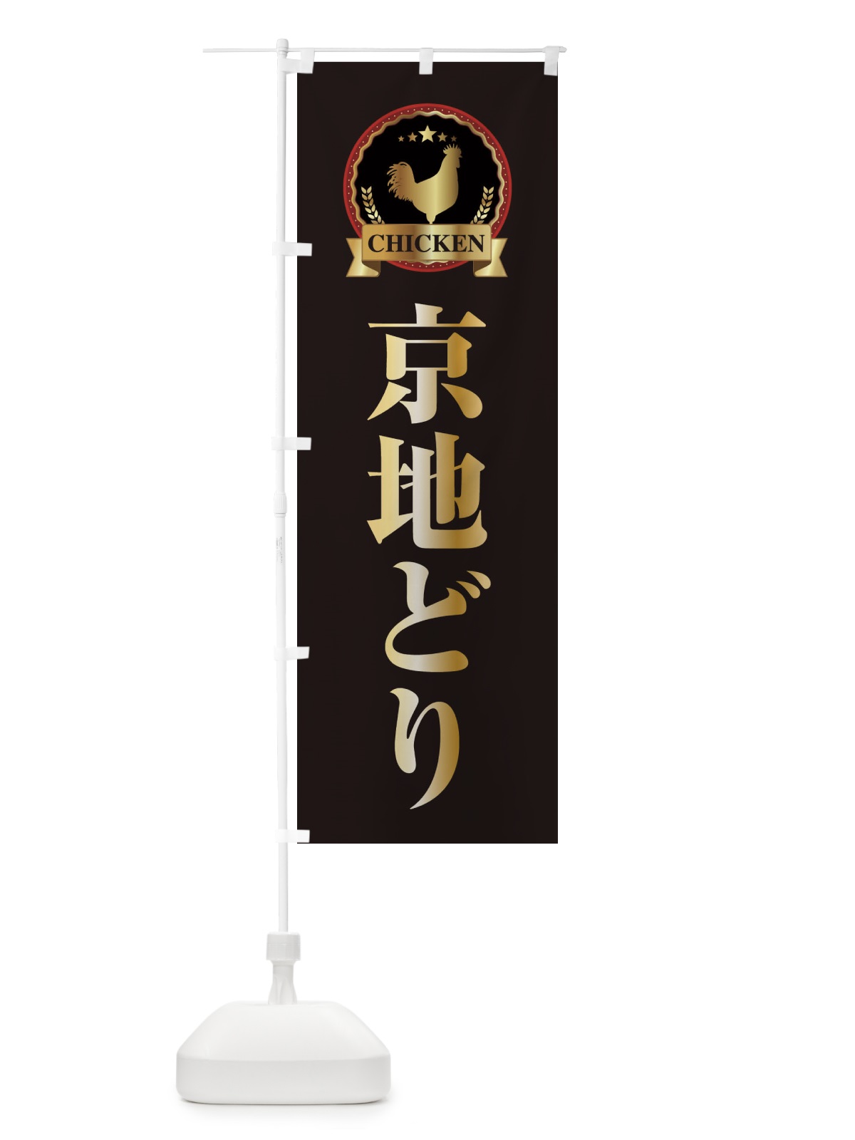 のぼり 京地どり のぼり旗 ELK9(デザイン【A】)