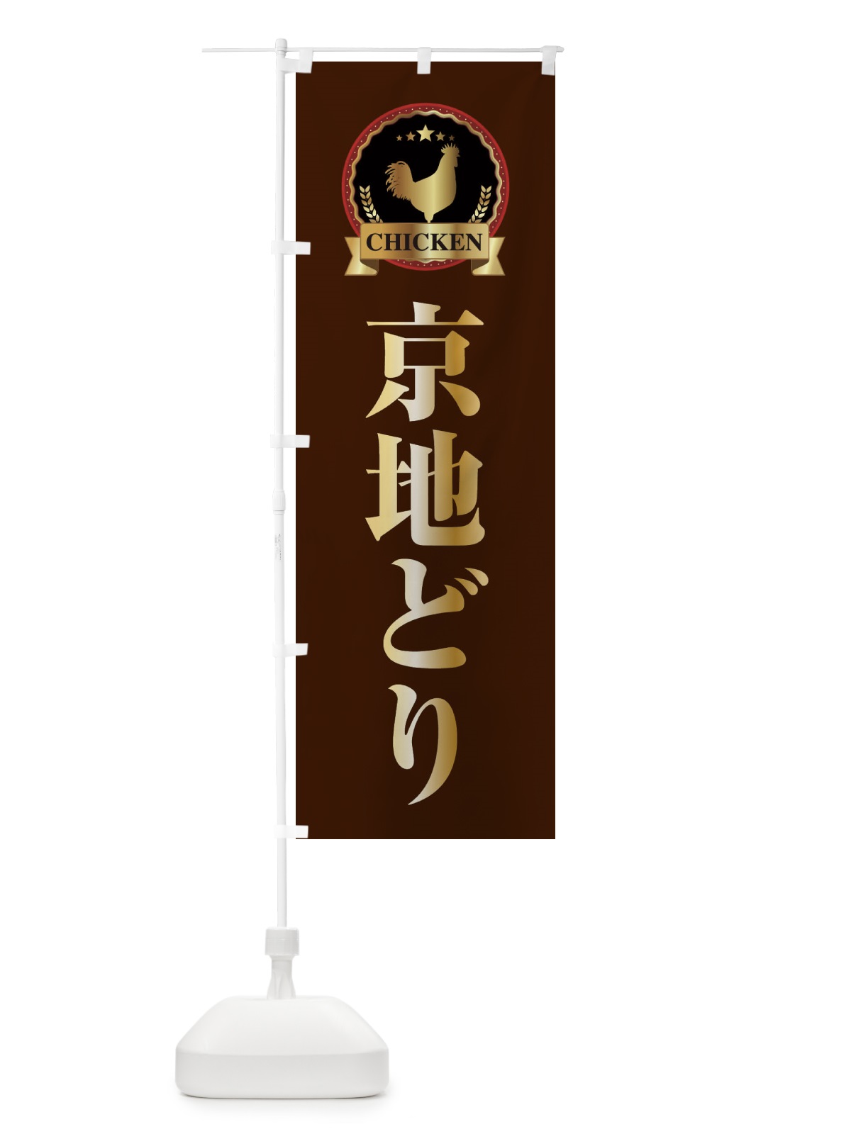 のぼり 京地どり のぼり旗 ELK9(デザイン【B】)