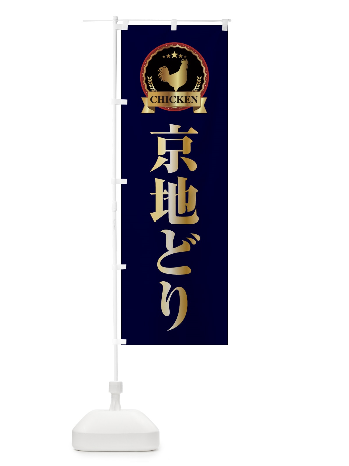のぼり 京地どり のぼり旗 ELK9(デザイン【C】)