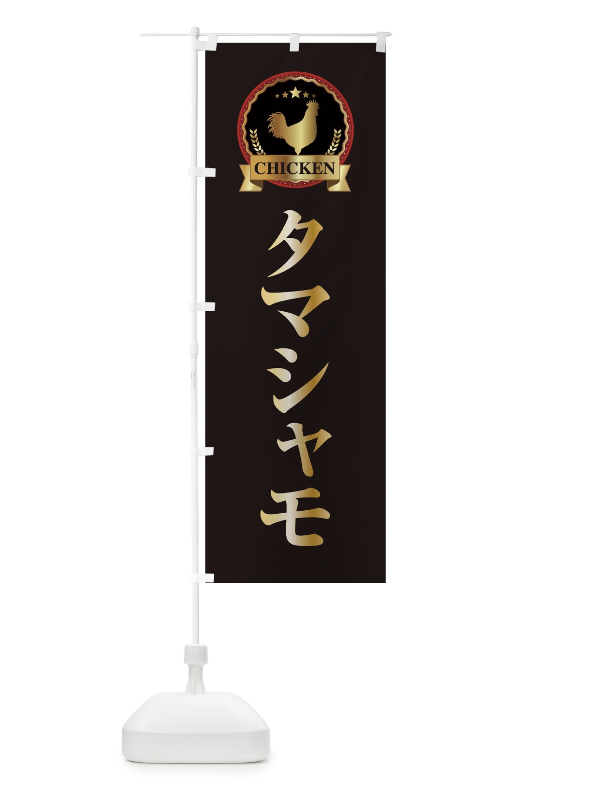 のぼり タマシャモ のぼり旗 ELKC(デザイン【A】)
