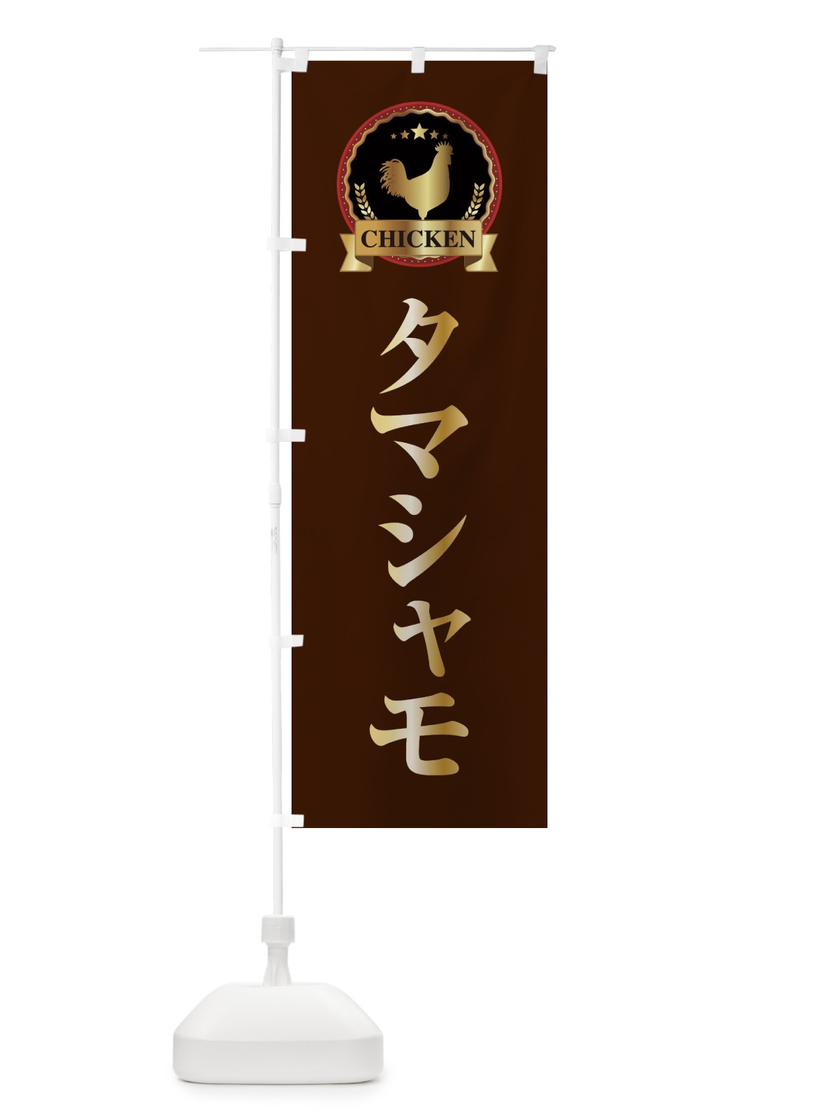 のぼり タマシャモ のぼり旗 ELKC(デザイン【B】)