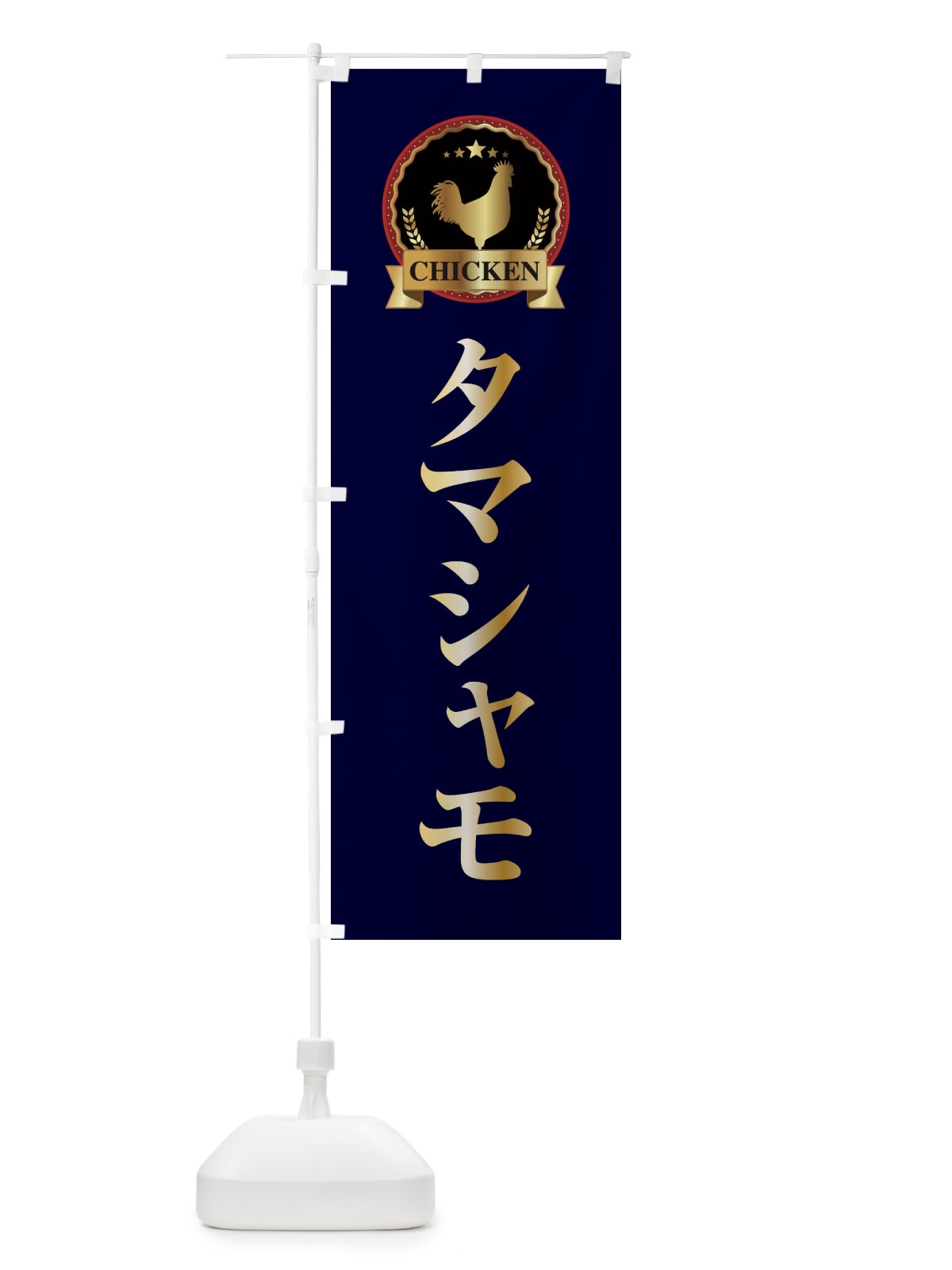 のぼり タマシャモ のぼり旗 ELKC(デザイン【C】)