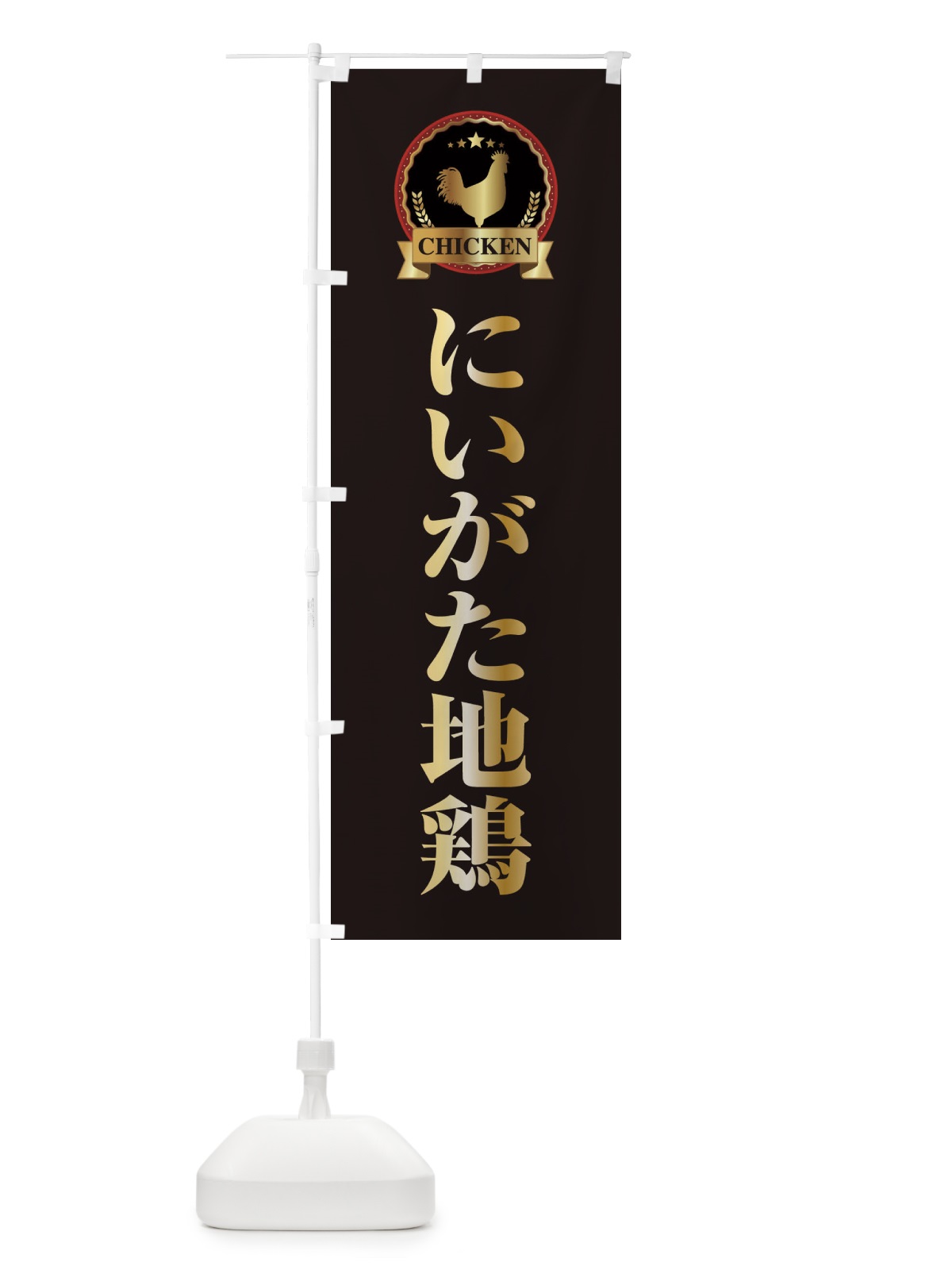 のぼり にいがた地鶏 のぼり旗 ELKH(デザイン【A】)