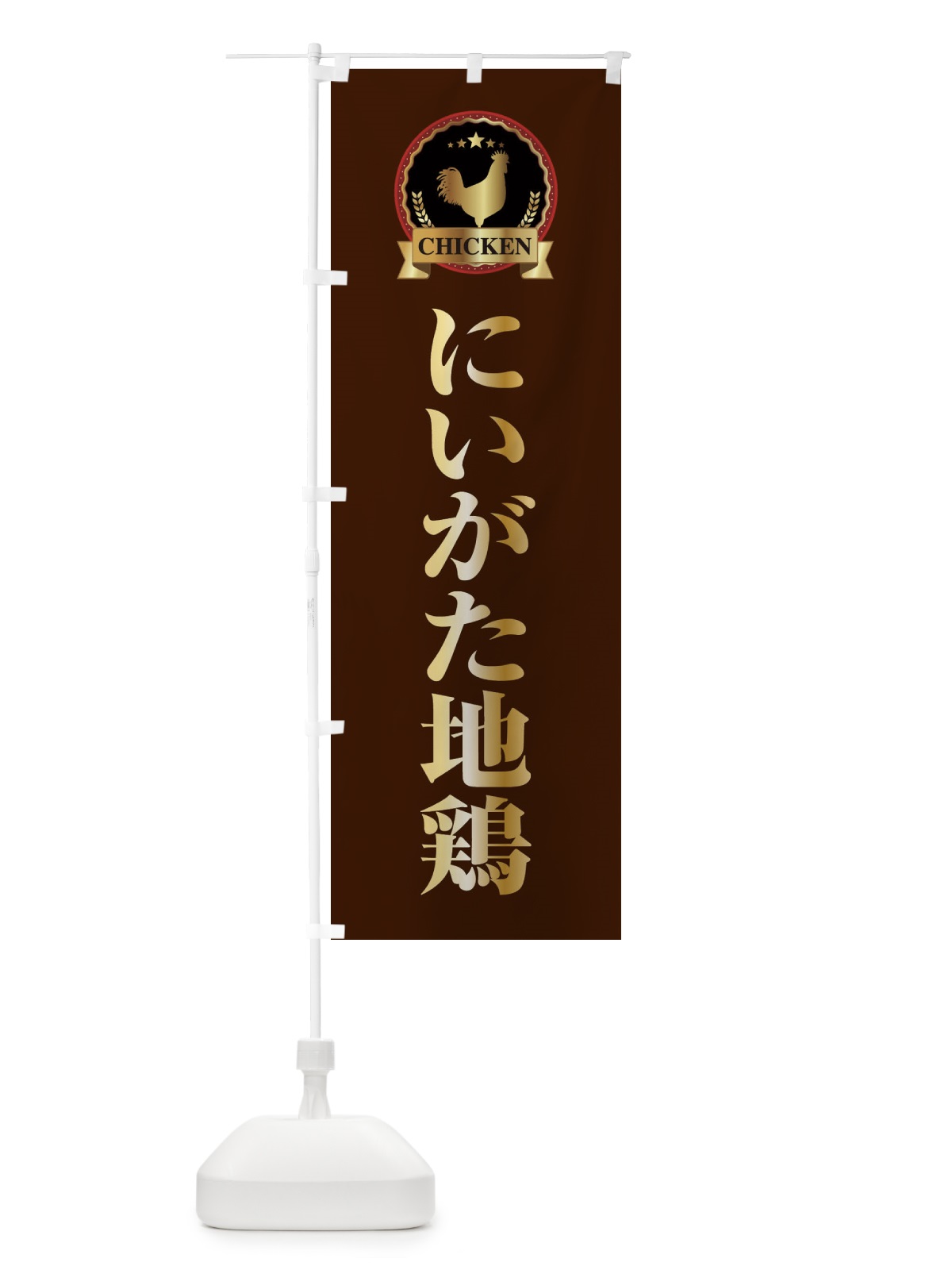 のぼり にいがた地鶏 のぼり旗 ELKH(デザイン【B】)
