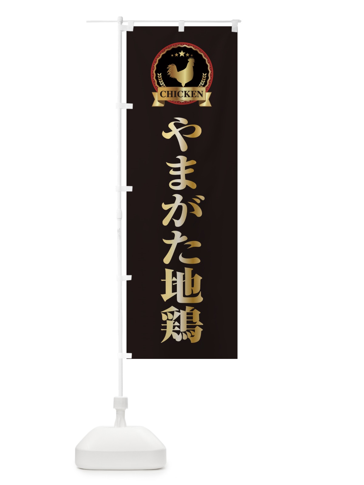 のぼり やまがた地鶏 のぼり旗 ELKJ(デザイン【A】)