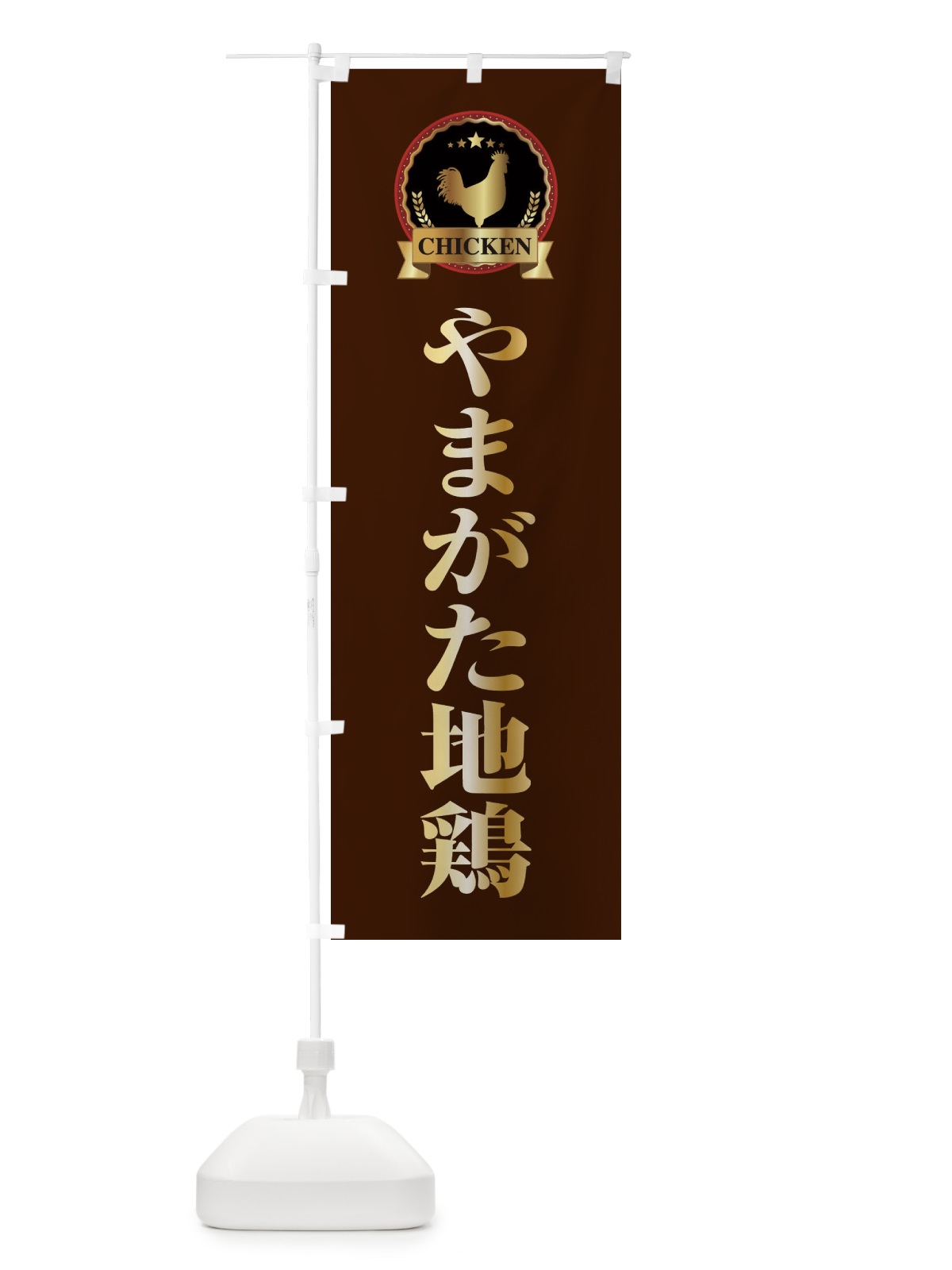 のぼり やまがた地鶏 のぼり旗 ELKJ(デザイン【B】)