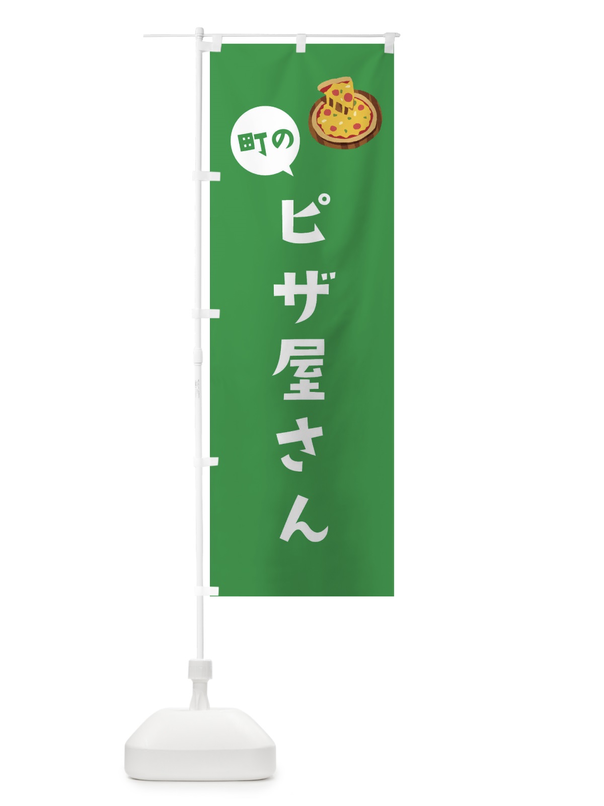 のぼり ピザ屋さん のぼり旗 ELKL(デザイン【C】)
